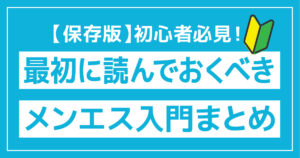 初心者必見｜最初に読んでおくべきメンズエステ入門ガイドまとめ【保存版】