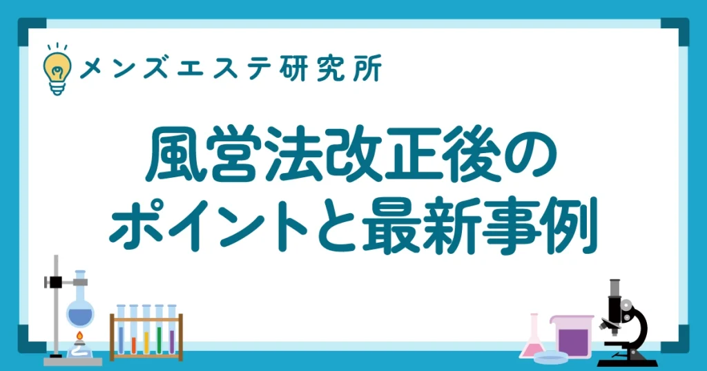 メンエス摘発・逮捕は何が違法？—風営法改正後のポイントと最新事例