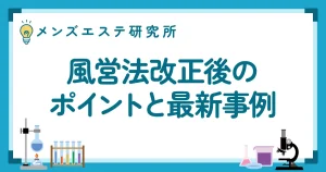 メンエス摘発・逮捕は何が違法？—風営法改正後のポイントと最新事例