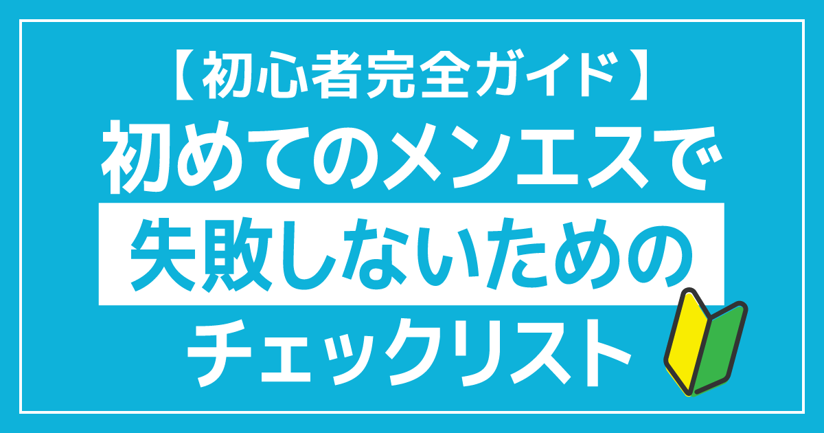 初めてのメンズエステで失敗しないためのチェックリスト【初心者完全ガイド】