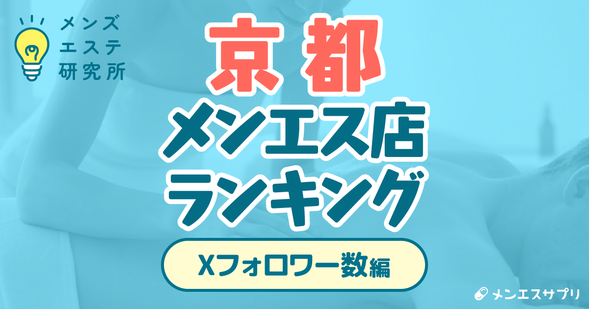 京都のメンズエステ店ランキング|Xフォロワー数編