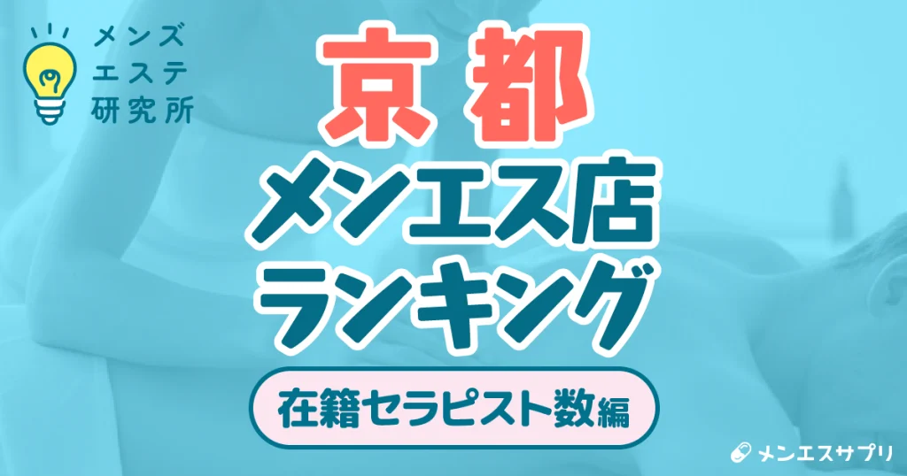 京都のメンズエステ店ランキング｜在籍セラピスト数編