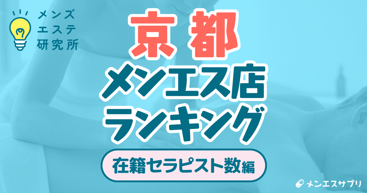 京都のメンズエステ店ランキング|在籍セラピスト数編