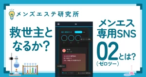 救世主となるか？メンエス専用SNS「02(ゼロツー)」とは？