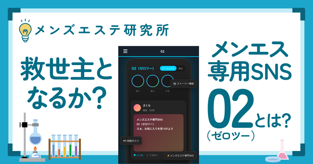救世主となるか?メンエス専用SNS「02(ゼロツー)」とは?