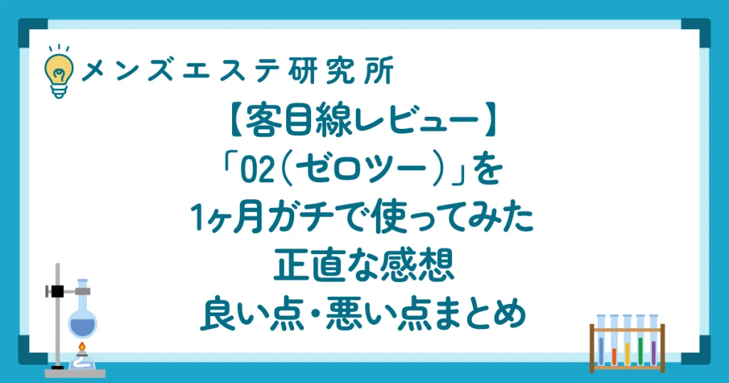 【客目線レビュー】02（m-sns.net）を1ヶ月ガチで使ってみた正直な感想｜良い点・悪い点まとめ