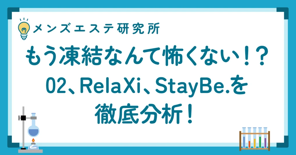【X凍結時代】メンエス業界の新SNS戦略｜02・RelaXi・StayBe.を徹底分析