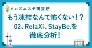 【X凍結時代】メンエス業界の新SNS戦略｜02・RelaXi・StayBe.を徹底分析