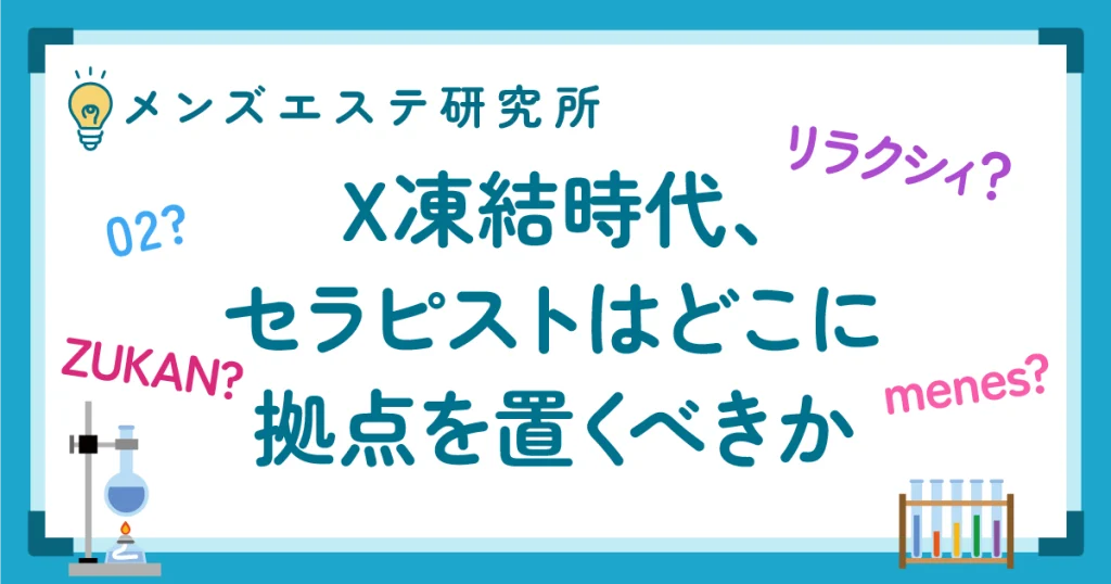 X凍結時代、セラピストはどこに拠点を置くべきか。