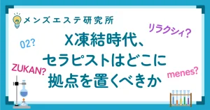 X凍結時代、セラピストはどこに拠点を置くべきか。