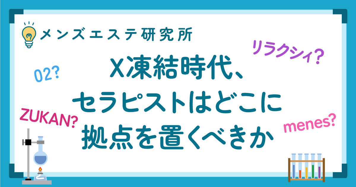 X凍結時代、セラピストはどこに拠点を置くべきか。